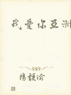 我爱你亚洲妹