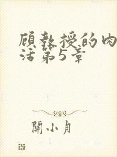 顾教授的肉欲生活第5章