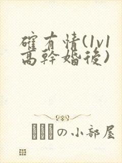 确有情(1v1高干婚后)