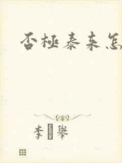 否极泰来怎么读