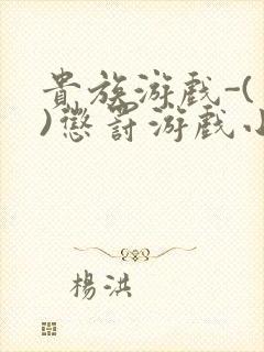 贵族游戏-(一)惩罚游戏小说