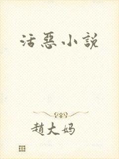 活恶小说