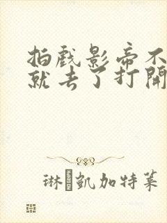 拍戏影帝不小心就去了打开暗扣