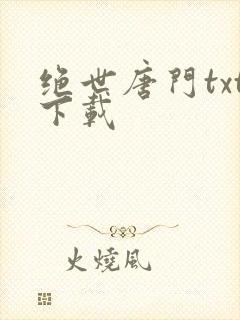 绝世唐门txt下载