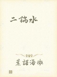二锅水