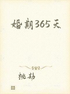婚期365天