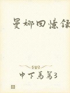 曼娜回忆录小说