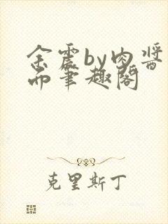 余震by肉酱意面笔趣阁