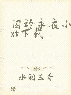 囚于永夜小说txt下载