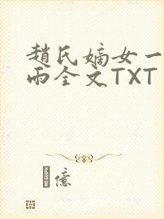 赵氏嫡女一蓑烟雨全文TXT免费笔趣