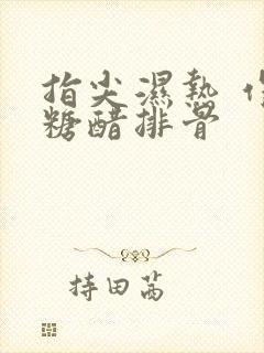 指尖湿热 作者糖醋排骨