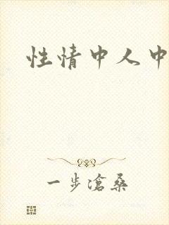 性情中人中文网