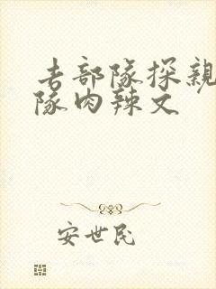 去部队探亲被全队肉辣文