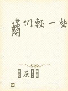 你们轻一些笔趣阁