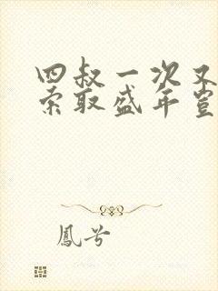 四叔一次又一次索取盛年岂为奴才