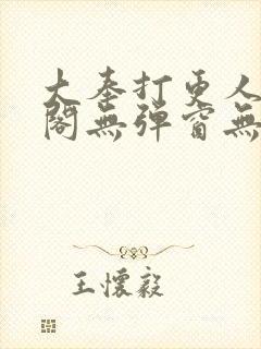 大奉打更人笔趣阁无弹窗无广告