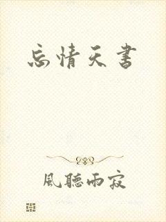 忘情天书