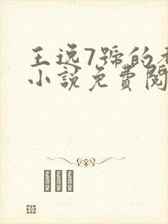 王逸7号的都市小说免费阅读