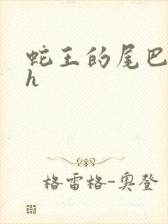 蛇王的尾巴翘ah