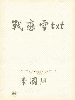 战恋雪txt
