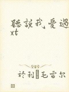 听说我爱过你txt