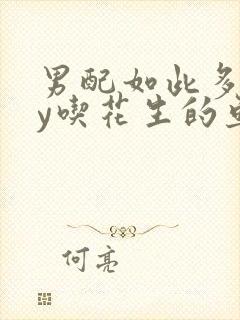 男配如此多娇by吃花生的鱼