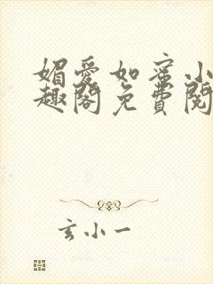 媚爱如蜜小说笔趣阁免费阅读