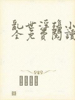 乱世浮殇小说大全免费阅读