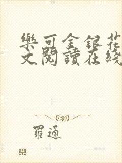 乐可金银花露全文阅读在线