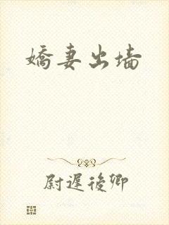 娇妻出墙