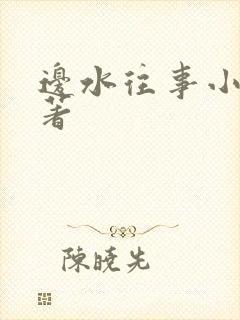 边水往事小说原著