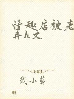 情趣店被老板玩弄h文