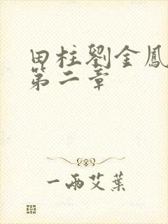 田柱刘金凤小说第二章