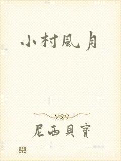 小村风月