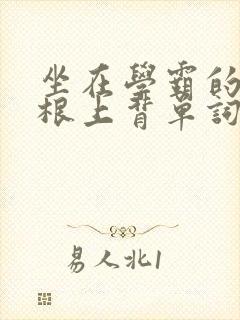 坐在学霸的大紫根上背单词牧童