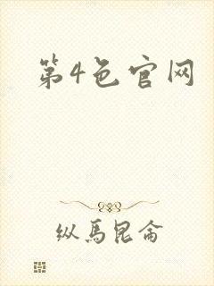第4色官网
