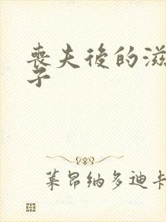 丧夫后的滋润日子