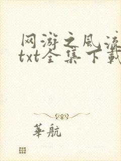 网游之风流骑士txt全集下载