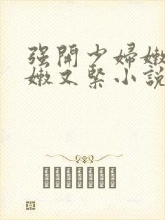 强开少妇嫩苞又嫩又紧小说