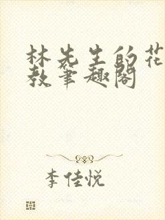 林先生的花式管教笔趣阁