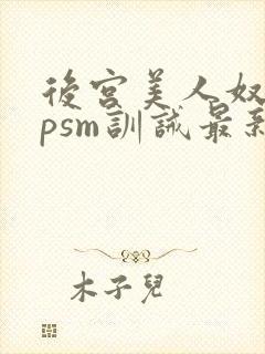 后宫美人奴(npsm训诫最新章节