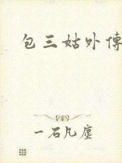 包三姑外传