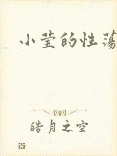 小莹的性荡生活