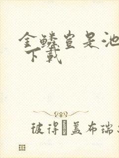 金鳞岂是池中物 下载