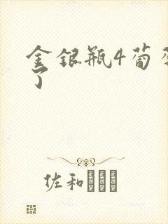 金银瓶4葡萄熟了