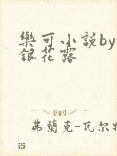 乐可小说by金银花露