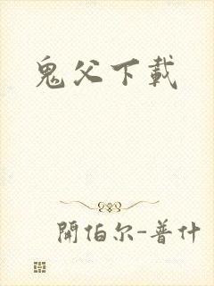 鬼父下载