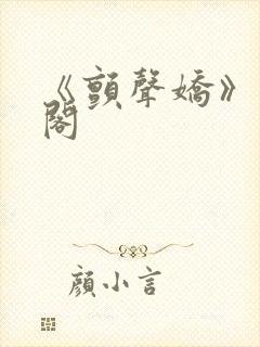 《颤声娇》笔趣阁