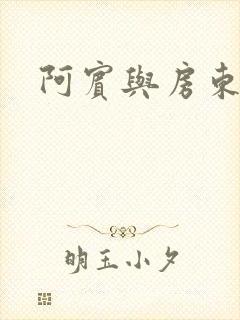 阿宾与房东太太