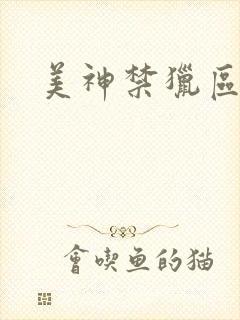 美神禁猎区